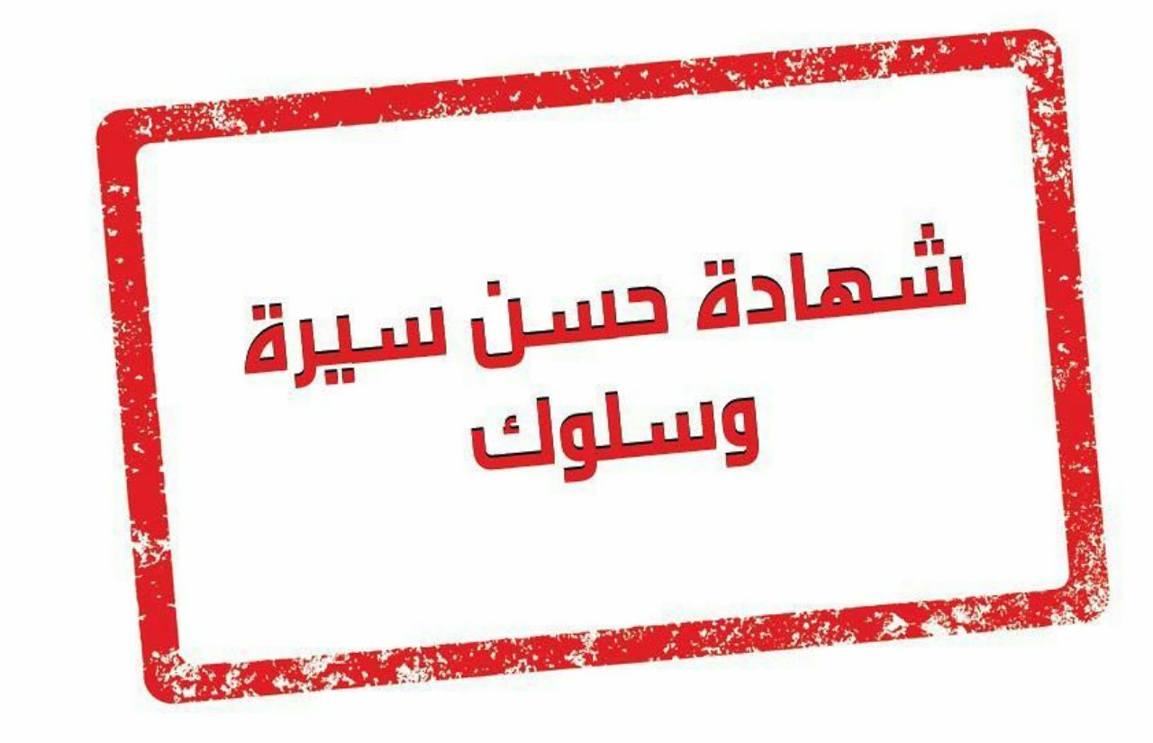 شهادة حسن سيرة وسلوك